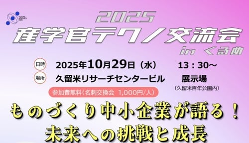 テクノ交流会